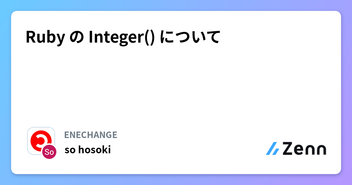 Ruby の Integer() について